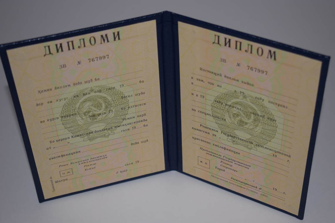Диплом ВУЗа Таджикской ССР 1975-1991 в Нижнем Тагиле